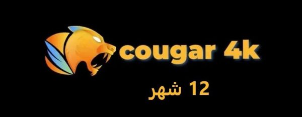 اشتراك كوجر سنه